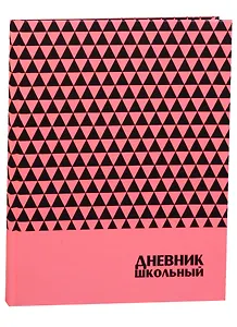 Дневник школьный "ФАКТУРА (ТРЕУГОЛЬНИКИ)"