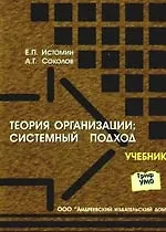 Теория организации: системный подход: Учебник