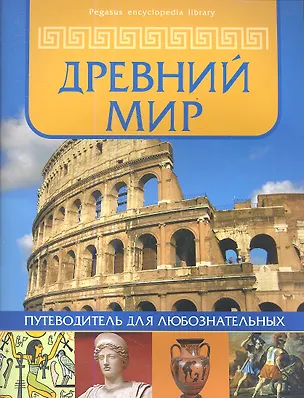 Книга Древний мир: путеводитель для любознательных ()