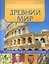 Древний мир: путеводитель для любознательных — 2354360 — 1