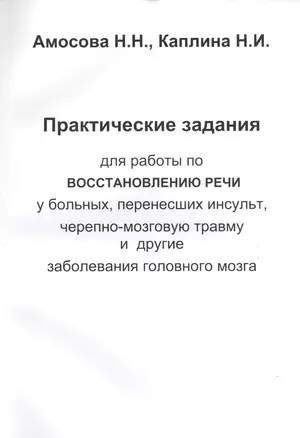 Практические задания для работы восстановлению речи у больных, перенесших инсульт, черепно-мозговую — 2449300 — 1