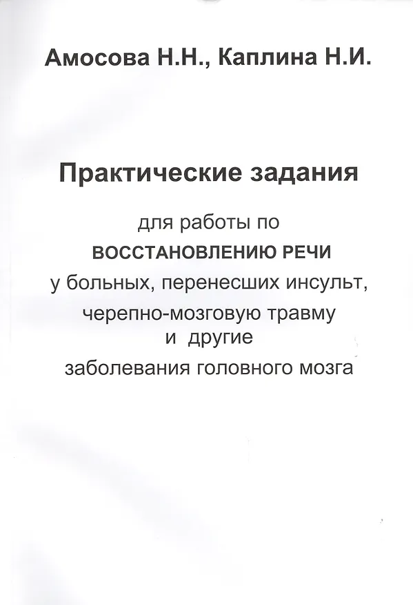 Книга Практические задания для работы восстановлению речи у больных, перенесших инсульт, черепно-мозговую (Н. Амосова) — 1