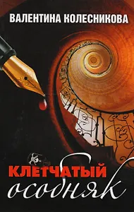 Клетчатый особняк