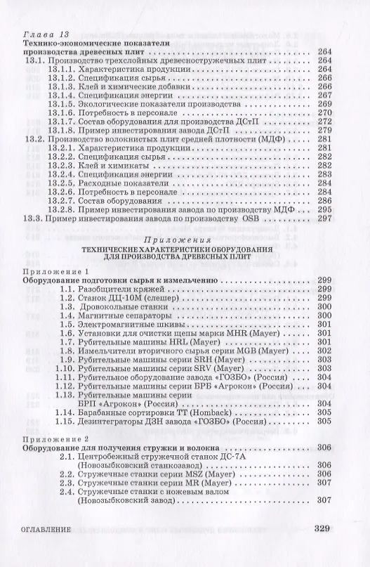 Книга Технология древесных плит и композитных материалов (Владимир Волынский) — 5