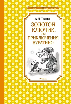 Золотой ключик, или Приключения Буратино (нов.обл.) — 2636927 — 1