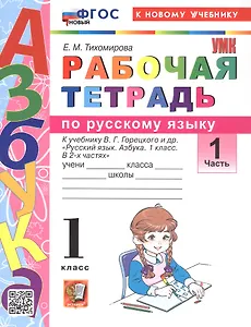 Рабочая тетрадь по русскому языку. 1 класс. В 2-х частях. Часть 1. К учебнику В.Г. Горецкого и др. "Русский язык. Азбука. 1 класс. В 2-х частях. Часть 1" (М.: Просвещение)
