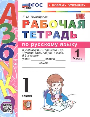 Книга Русский язык. 1 класс. Рабочая тетрадь. В 2-х частях. Часть 1. К учебнику В.Г. Горецкого и др. "Русский язык. Азбука. 1 класс. В 2-х частях. Часть 1" (Елена Тихомирова)