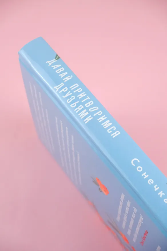 Книга Давай притворимся друзьями (Сонечка Мармеладова) — 8
