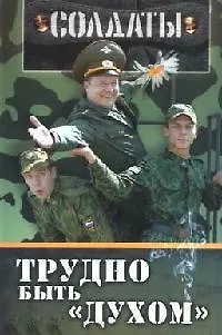 Книга Солдаты: Трудно быть "духом" ()