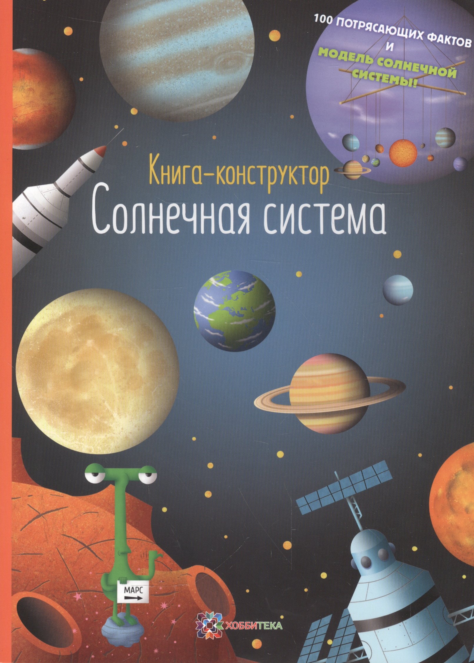 

Солнечная система. Книга-конструктор