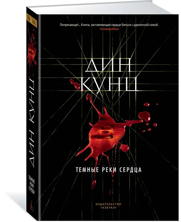 Книга Темные реки сердца (Дин Кунц) — 2