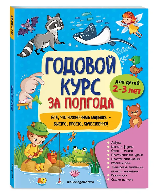 Книга Годовой курс за полгода: для детей 2-3 лет (Анна Горохова) — 4