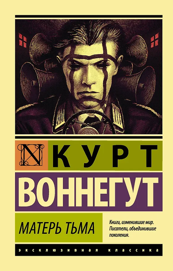 Книга Матерь Тьма: роман (Курт Воннегут) — 1