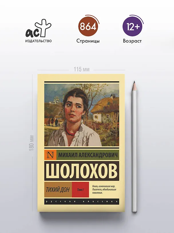 Книга Тихий Дон. [Роман. В 2 т.]. Т. I (Михаил Шолохов) — 7