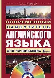 Современный самоучитель английского языка для начинающих