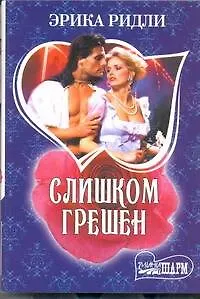 Книга Слишком грешен: роман (Эрика Ридли)
