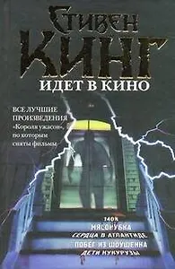 Стивен Кинг идет в кино