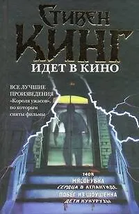 Книга Стивен Кинг идет в кино (Стивен Кинг)