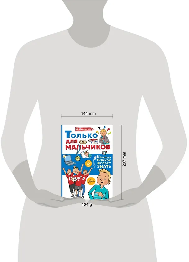 Книга Только для мальчиков (Ольга Луговская) — 7