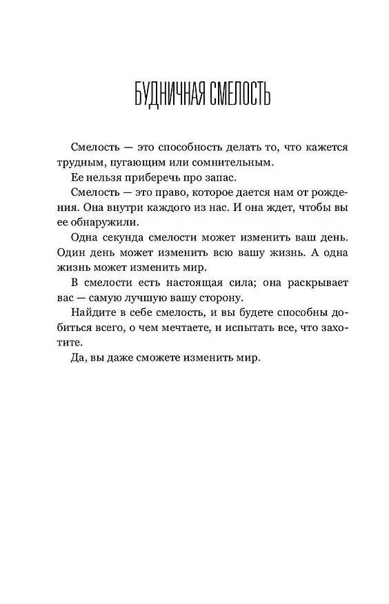Книга Правило 5 секунд. Будь смелым, измени свою жизнь (Мел Роббинс) — 9