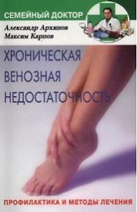 Книга Хроническая венозная недостаточность (Александр Архипов) — 1