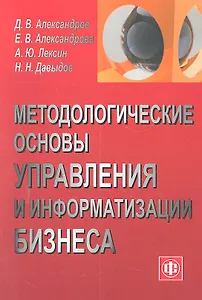 Методологические основы управления и информатизации бизнеса. Учеб. пособие