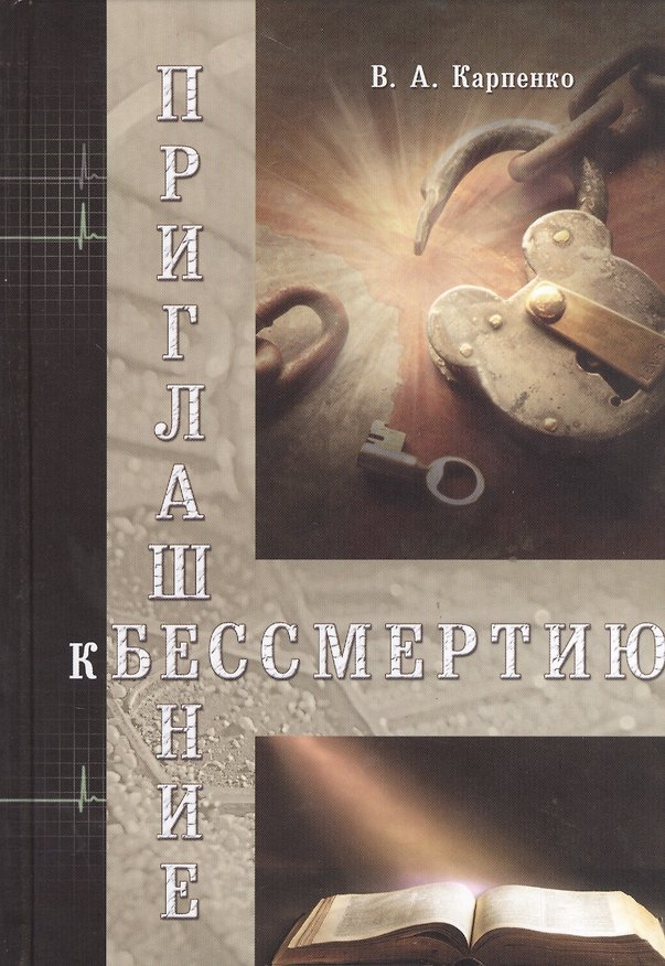 Книга Приглашение к бессмертию (В. Карпенко) — 1