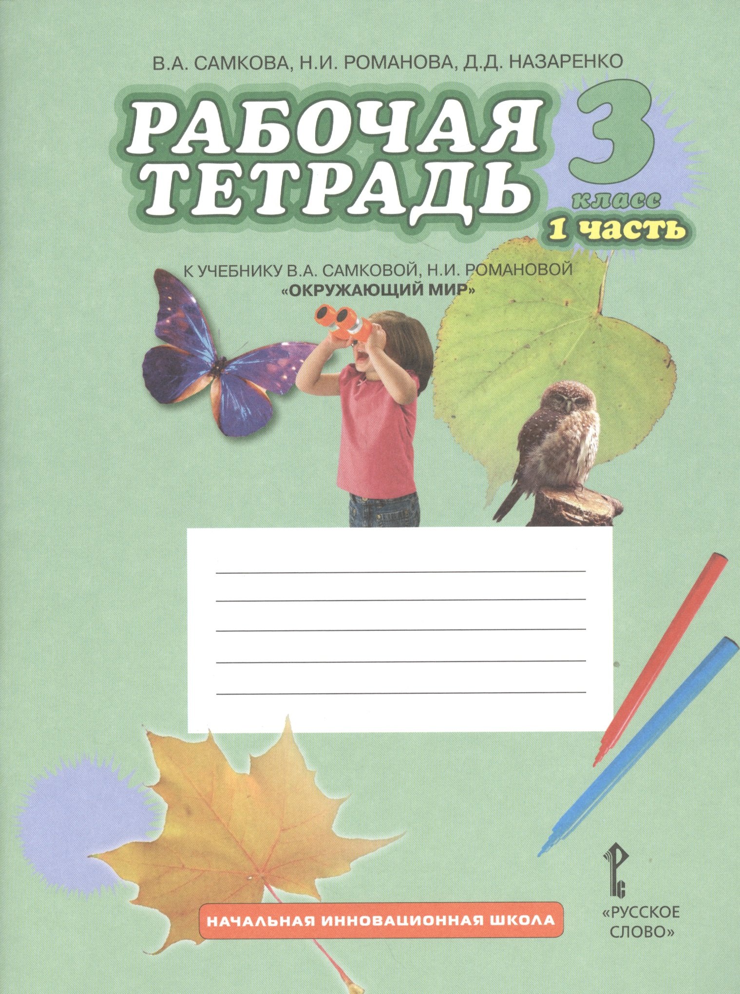 

Рабочая тетрадь к учебнику В.А Самковой, Н.И. Романовой "Окружающий мир". 3 класс: в 2 ч. Ч. 1