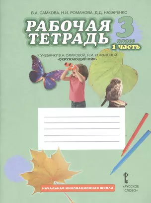 Рабочая тетрадь к учебнику В.А Самковой, Н.И. Романовой "Окружающий мир". 3 класс: в 2 ч. Ч. 1 — 2538115 — 1