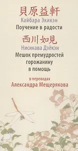 Поучение в радости.Мешок премудростей горожанину в помощь