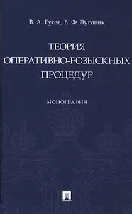 Теория оперативно-розыскных процедур. Монография