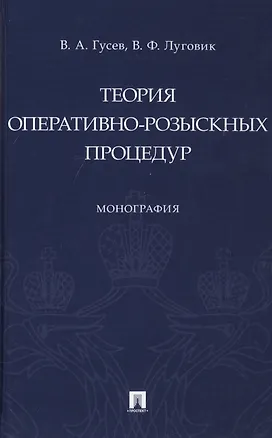 Книга Теория оперативно-розыскных процедур. Монография (Владимир Гусев)