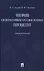 Теория оперативно-розыскных процедур. Монография — 2728101 — 1
