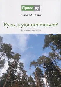 Русь, куда несешься? Короткие рассказы