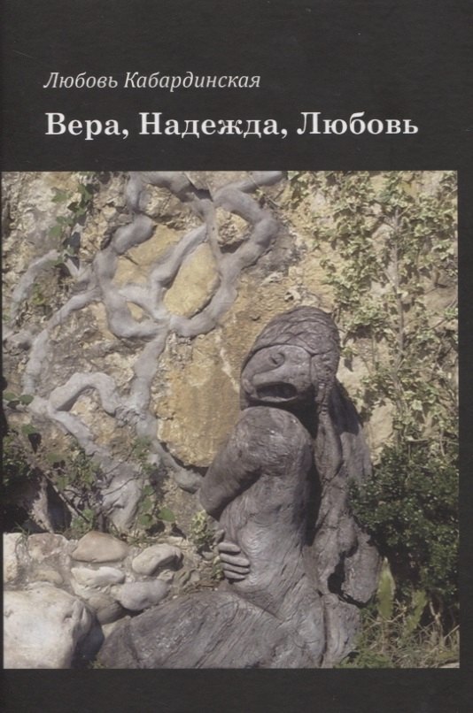 

Вера, Надежда, Любовь