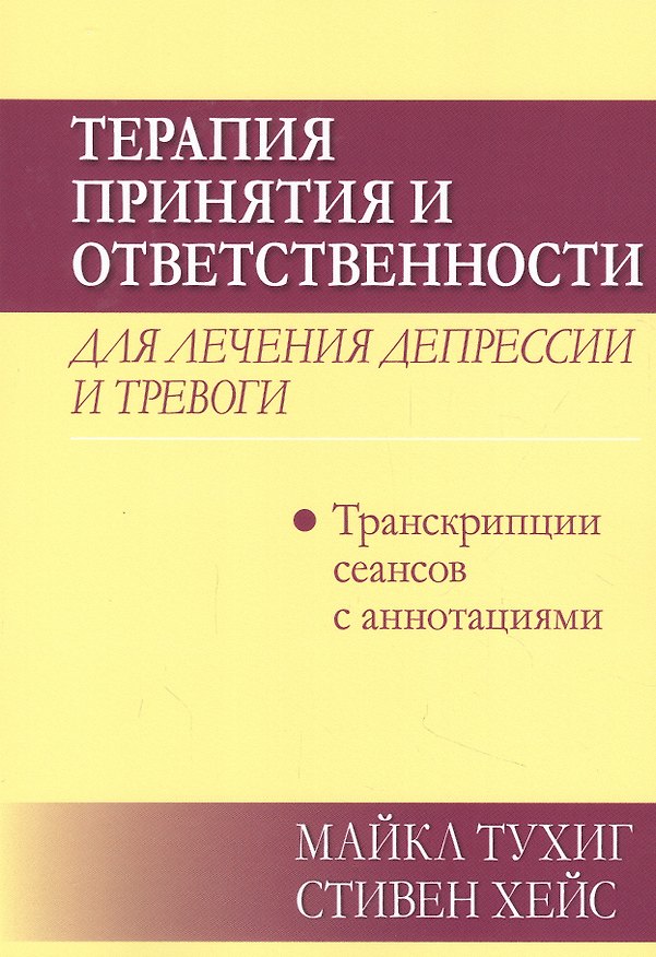 Книга Терапия принятия и ответственности для лечения депрессии и тревоги: транскрипции сеансов с аннотациями (Стивен Хейс, Майкл П. Тухиг) — 1