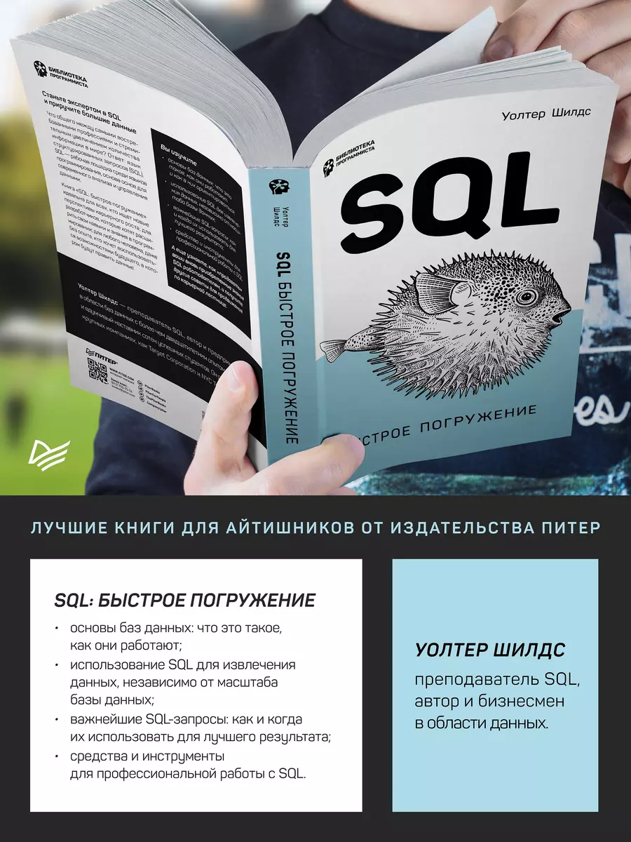 SQL: быстрое погружение (Уолтер Шилдс) - купить книгу с доставкой в  интернет-магазине «Читай-город». ISBN: 978-5-4461-1835-9