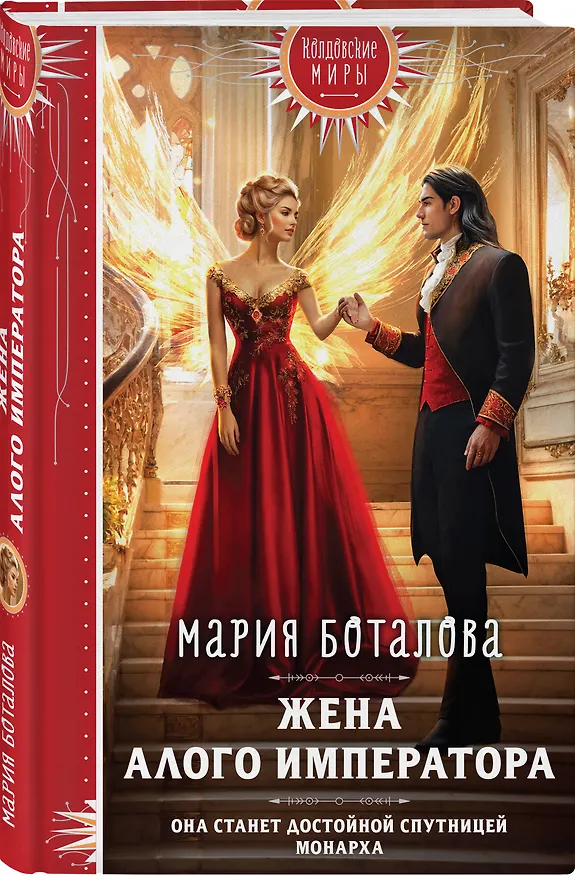 Книга Жена алого императора (Мария Боталова) — 5