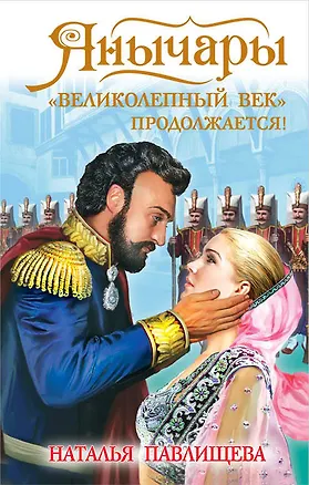 Книга Янычары. «Великолепный век» продолжается! (Наталья Павлищева)