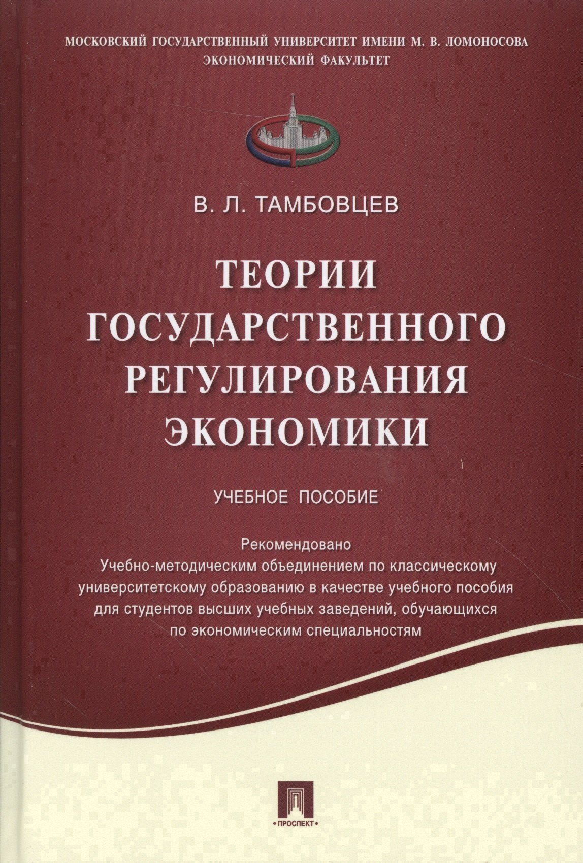 

Теории государственного регулирования экономики.Уч.пос.