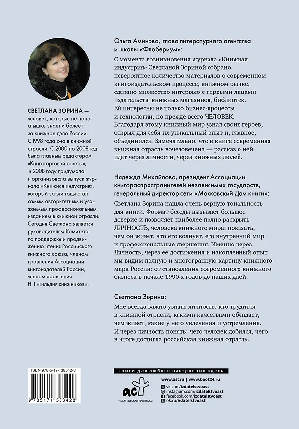 Книга Книжные люди. Кто создает, продает, продвигает книги в России? (Светлана Зорина) — 2