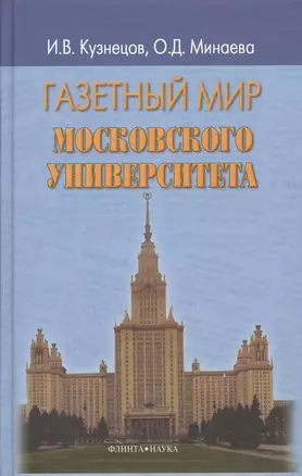 Газетный мир Московского университета. Второе издание, переработанное — 2367198 — 1