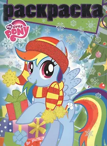 Мой маленький пони. РГ № 1505. Раскраска с глиттером.