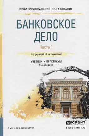 Банковское дело в 2 ч. Часть 1. 4-е изд., пер. и доп. Учебник и практикум для СПО — 2522908 — 1