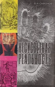 Несусветная реальность