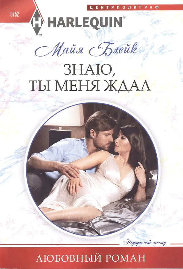 Книга Знаю, ты меня ждал (Майя Блейк) — 1