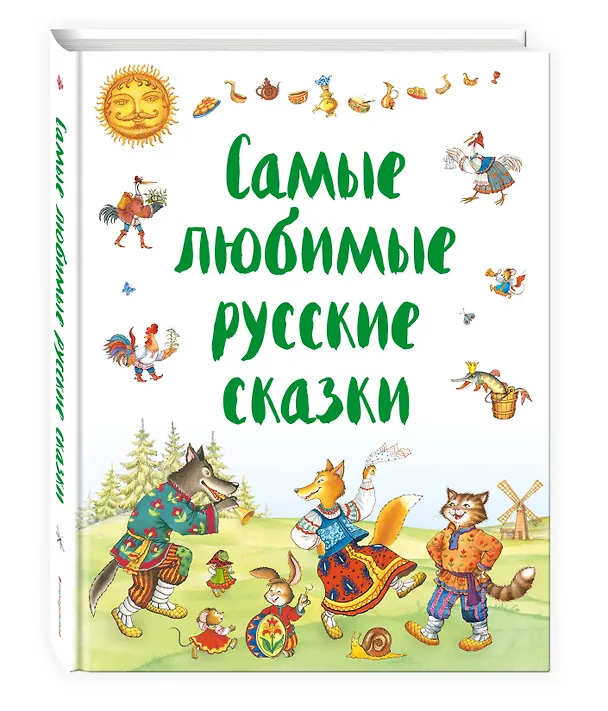 Книга Самые любимые русские сказки () — 4
