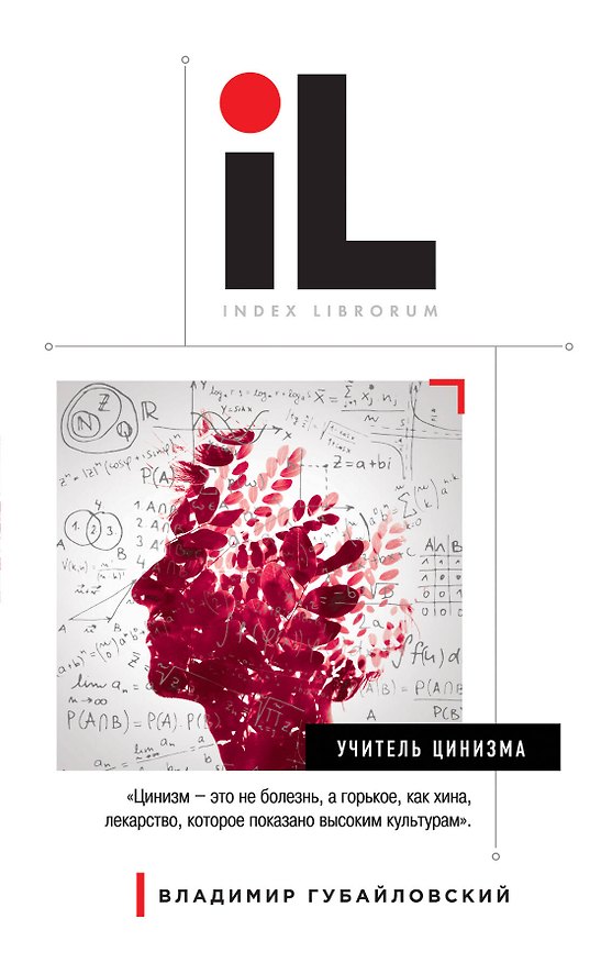 Книга Учитель цинизма: роман (Владимир Губайловский) — 1