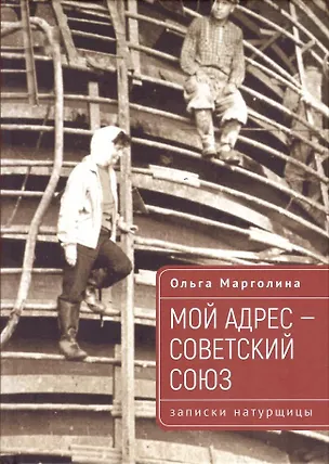 Книга Мой адрес – Советский Союз (записки натурщицы) (Ольга Марголина)