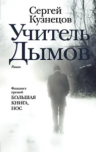 Учитель Дымов : роман